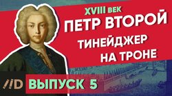 Петр II. Тинейджер на троне