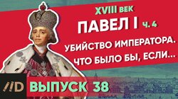 Павел I. Убийство императора. Что было бы, если...