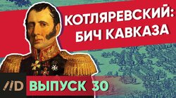 Котляревский. Бич Кавказа
