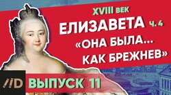 Елизавета. "Она была... как Брежнев"