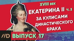 Екатерина II. За кулисами династического брака