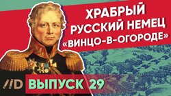 Храбрый русский немец "Винцо-в-огороде"