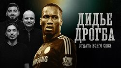 Дидье Дрогба | Вождь Нации, контракт за бутсы, проклятье ЛЧ