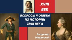 Вопросы и ответы из истории XVIII века