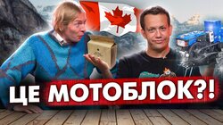 Пара на мільйон: Марк Куцевалов та Олексій Дурнєв тестують канадський сухпай