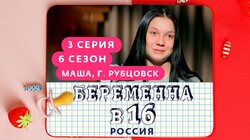 Выпуск 03. Маша, Рубцовск
