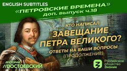 Кто написал завещание Петра Великого? Ответы на вопросы (продолжение)