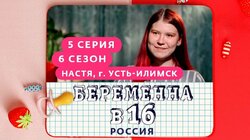 Выпуск 05. Настя, Усть-Илимск