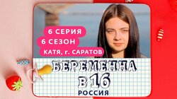 Выпуск 06. Катя, Саратов