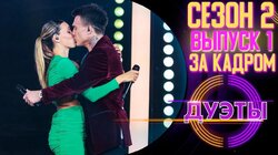 ЗА КАДРОМ ШОУ "ДУЭТЫ" - Второй сезон ВЫПУСК 1.