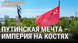 Путинская мечта – империя на костях