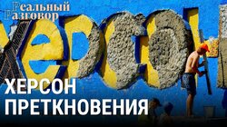 Война в Украине — Херсон преткновения