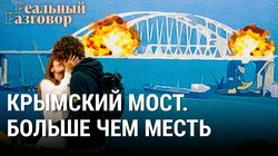 Крымский мост. Больше чем месть