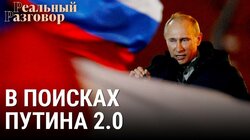 Путин 2.0 – диктатор на передержке