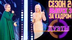 ДУЭТЫ - ЗА КАДРОМ! - 2 СЕЗОН, 3 ВЫПУСК