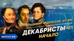 Декабристы - часть 1. Начало