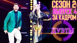 ДУЭТЫ - ЗА КАДРОМ! - 2 СЕЗОН, 4 ВЫПУСК