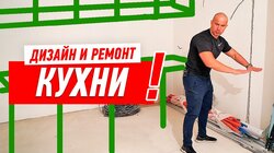ДИЗАЙН И РЕМОНТ КУХНИ СВОИМИ РУКАМИ #1