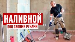 КАК НЕЛЬЗЯ ДЕЛАТЬ НАЛИВНОЙ ПОЛ СВОИМИ РУКАМИ #901
