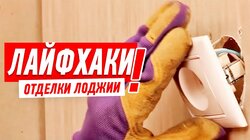 РЕМОНТ КВАРТИРЫ СВОИМИ РУКАМИ. ЛАЙФХАКИ В ОТДЕЛКЕ ЛОДЖИИ И БАЛКОНА #14