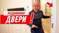 РЕМОНТ КВАРТИРЫ СВОИМИ РУКАМИ. КОГДА МОЖНО РАЗДВИЖНЫЕ ДВЕРИ? #27