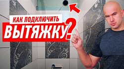 ВЕНТИЛЯЦИЯ В КВАРТИРЕ. ПОДКЛЮЧЕНИЕ ВЫТЯЖКИ В ВАННОЙ #100