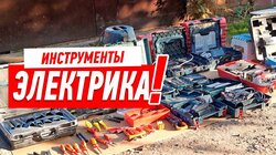ЭЛЕКТРОИНСТРУМЕНТ ДЛЯ РЕМОНТА КВАРТИРЫ #102