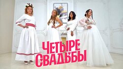 Выпуск 41. Старославянская свадьба VS Классическая свадьба. Спецвыпуск 1