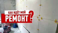 КАК ИДЁТ МОЙ РЕМОНТ? ТРЕБУЮТСЯ ДВЕРЩИКИ! #904