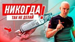 КАК НЕЛЬЗЯ ДЕЛАТЬ РЕМОНТ ВАННОЙ СВОИМИ РУКАМИ #137