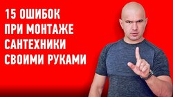 15 ОШИБОК ПРИ МОНТАЖЕ САНТЕХНИКИ СВОИМИ РУКАМИ #700