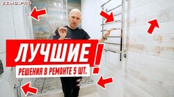 ЛУЧШИЕ РЕШЕНИЯ В РЕМОНТЕ 2021 #158