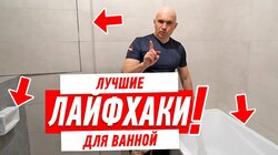 ЛУЧШИЕ ЛАЙФХАКИ ДЛЯ РЕМОНТА ВАННОЙ КОМНАТЫ СВОИМИ РУКАМИ #160