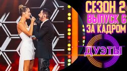 Дуэты - ЗА КАДРОМ - 2 СЕЗОН - 6 Выпуск