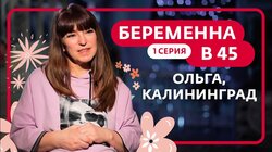 Выпуск 1. Ольга, Калининград