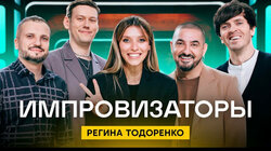 Выпуск 01. Регина Тодоренко