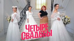 Выпуск 37. Молодёжная свадьба VS Свадьба в стиле 90-х