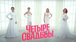 Выпуск 9. Свадьба в стиле Гэтсби VS Казачья свадьба