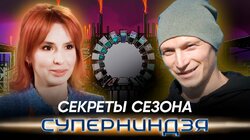 Секреты сезона | Спецвыпуск