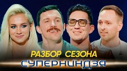 Разбор сезона | Спецвыпуск