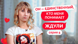 Выпуск 04. Алена Равкович, 27 лет, Энгельс
