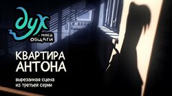 Вырезанная сцена из 3 серии Дух моей общаги / Квартира Антона