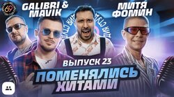 #23 - Митя Фомин vs Galibri & Mavik