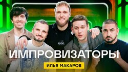 Выпуск 11. Илья Макаров