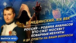 Россия - родина ананасов. Кто сжег Москву? Коварные иезуиты. И другие ответы на вопросы