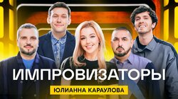 Выпуск 12. Юлианна Караулова