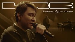 Азамат Мусагалиев