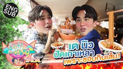 TayNew Meal Date Special Ep12