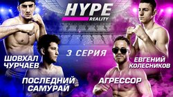 Шовхал Чурчаев vs Евгений Колесников. Арби Эмиев vs Умар Тесиев. НОВЫЕ КОНФЛИКТЫ! #3