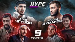 Ислам Думанов vs Афиг Ягубов. Заруба с НЕОЖИДАННЫМ исходом. МАФИЯ В ДОМЕ! #9